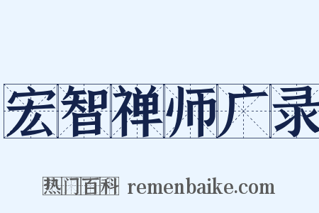 宏智禅师广录是什么意思的图片